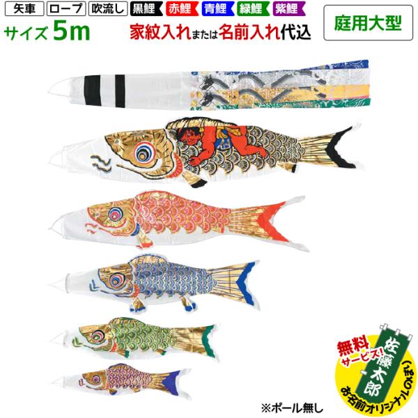 太郎鯉　吹き流し５色5Ｍ、黒鯉5Ｍ、赤鯉４Ｍ、金具付きセット 太郎鯉吹き流し5色5M、黒鯉5M、赤鯉4M、金具付きセット