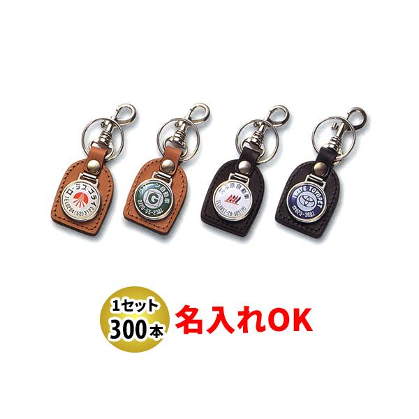 パール装飾付き金属製キーホルダーセット KYP-1 牛皮パール丸メタル付 名入れ 300本セット | オリジナル