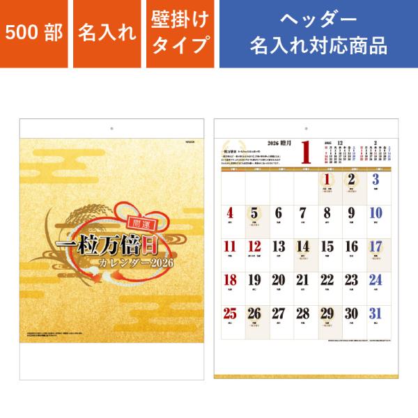 2025年完売※カレンダー 壁掛け 500部 1色名入れ 2026年 B3一粒万倍日