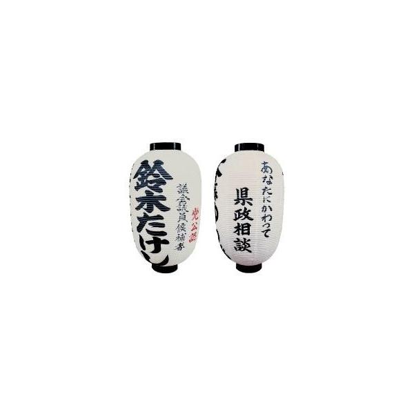 選挙用名入れ提灯 | 選挙 提灯 名入れ ビニール提灯 黒1色 4行 選挙用名入れ提灯 | 選挙 提灯 名入れ ビニール提灯 黒1色 4行