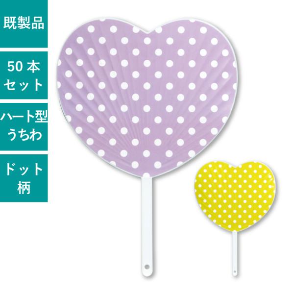 ハート型うちわ ドット柄 ポリうちわ 団扇 イベント ノベルティ 販促