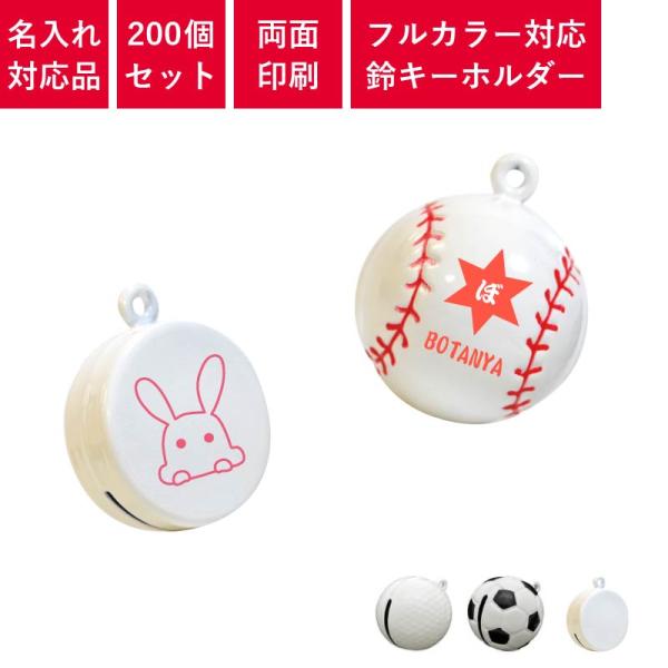 200個セット | キーホルダー 鈴 オリジナル 両面印刷 チャーム 片面名