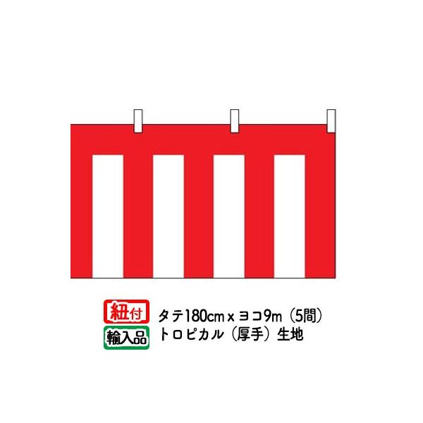 特価品 紅白幕輸入トロピカル地 厚手 1800mm 5間 9m 紐付き Buyee 日本代购平台 产品购物网站大全 Buyee一站式代购bot Online