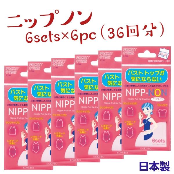 お得な6pcセット！！衣服の摩擦による刺激からお肌をやさしく守ります♪タンクトップ・Tシャツ・キャミソール・ドレス・着物・浴衣・レオタードなどバストトップが気になるときにシルクのようなやさしい肌触りで汗や水に強く、通気性にもすぐれ見た目も自...