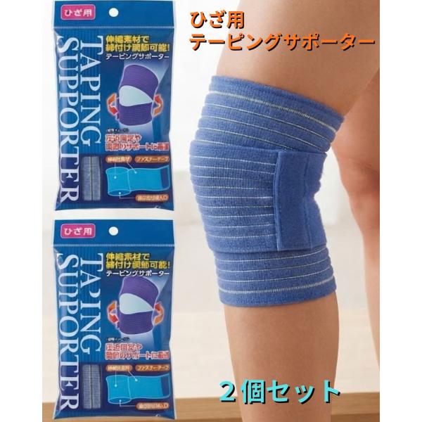テーピングサポーター　ひざ用　２個セット