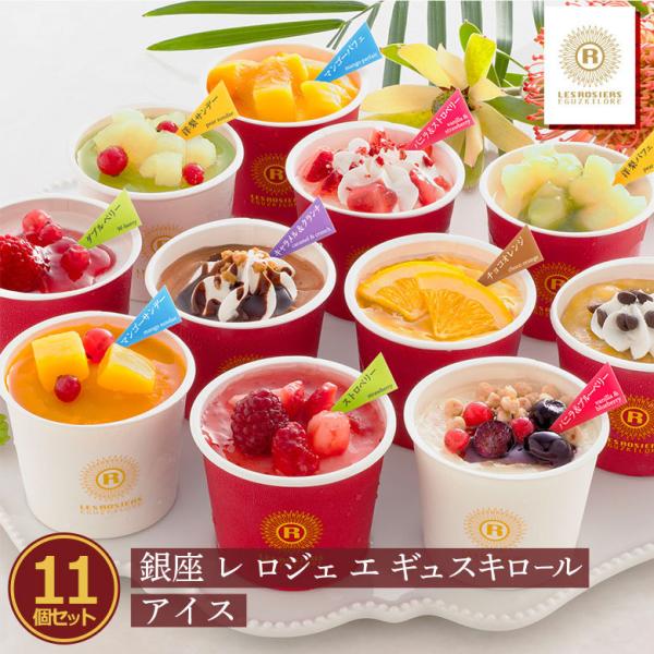 アイス ギフト 贈り物 おしゃれ アイスクリーム お返し お礼 女性 男性 プレゼント ギフト スイーツ グルメ お祝い 11個 セット