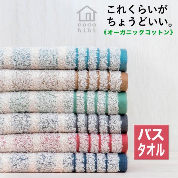 バスタオル サイズ 一般的 日本製 吸水 速乾 おしゃれ 国産 泉州 泉州タオル ボーダー オーガニック 柔らかい 綿 綿100 乾きやすい 毛羽落ちしない