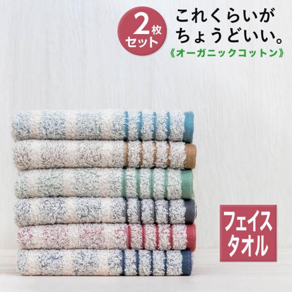 フェイスタオル サイズ 一般的 日本製 吸水 速乾 おしゃれ 国産 泉州 泉州タオル ボーダー オーガニック 柔らかい 綿 綿100 乾きやすい 丈夫 2枚 セット