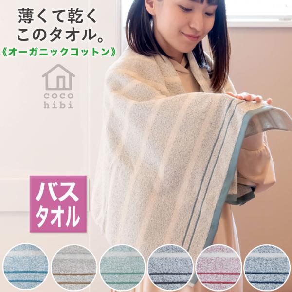 バスタオル サイズ 一般的 日本製 吸水 速乾 薄手 おしゃれ 国産 泉州 泉州タオル ボーダー オーガニック 柔らかい 綿 綿100 乾きやすい 丈夫