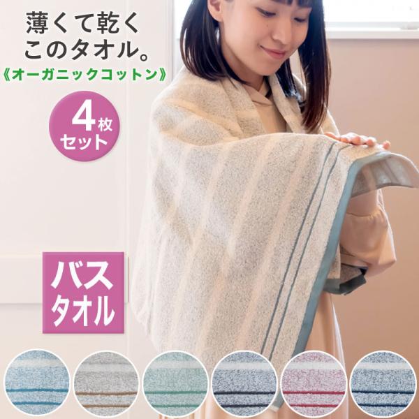 薄手で速乾！国産オーガニックバスタオル4枚セット