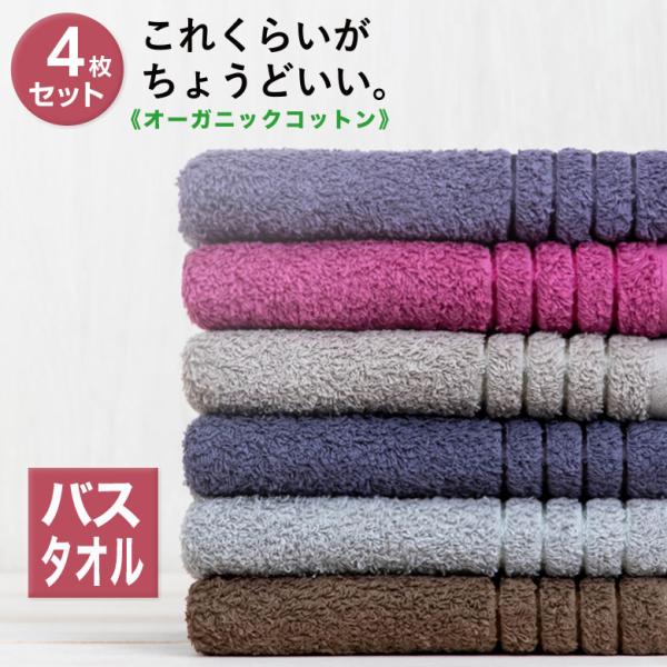 バスタオル サイズ 一般的 日本製 吸水 速乾 おしゃれ 国産 泉州 泉州タオル 無地 モノトーン オーガニック 柔らかい 綿100 乾きやすい まとめ買い 4枚 セット