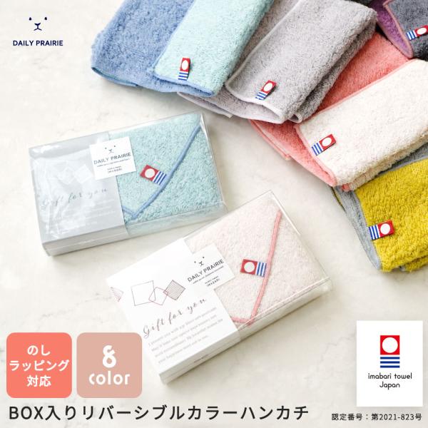 BOX入り ハンカチタオル 今治タオル ハンカチ リバーシブル