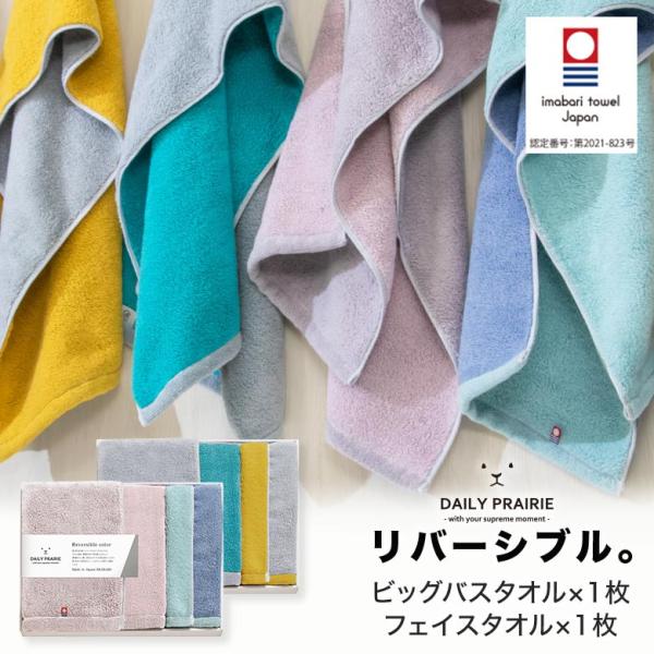 今治タオル ギフト お中元 リバーシブル おしゃれ 引っ越し お祝い 新築 結婚 内祝い 箱入り プレゼント お返し 雑貨 バスタオル 1 フェイスタオル 1