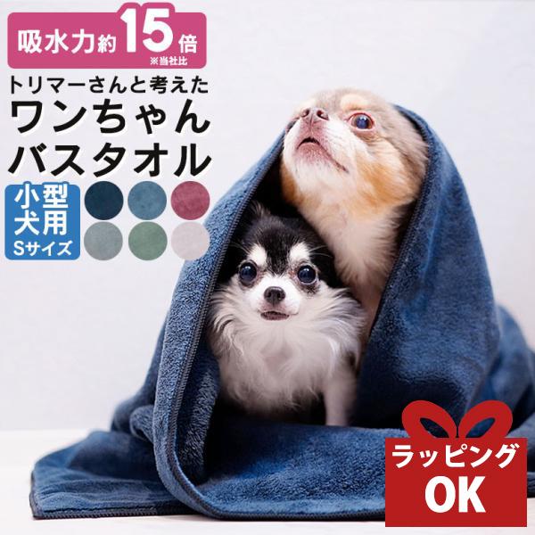 犬用タオル吸水 犬 タオル 吸水 犬用 ペット ペット用 ペットタオル ワンちゃんバスタオル 中型犬用 Sサイズ