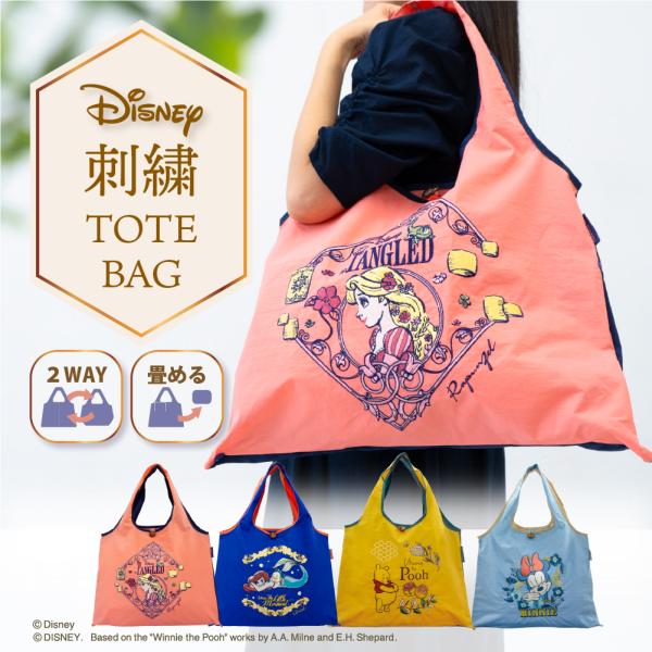 Disney ディズニー エコバッグ 刺繍 トートバッグ 刺繍バッグ Disney ディズニー エコバッグ 刺繍 トートバッグ 刺繍バッグ