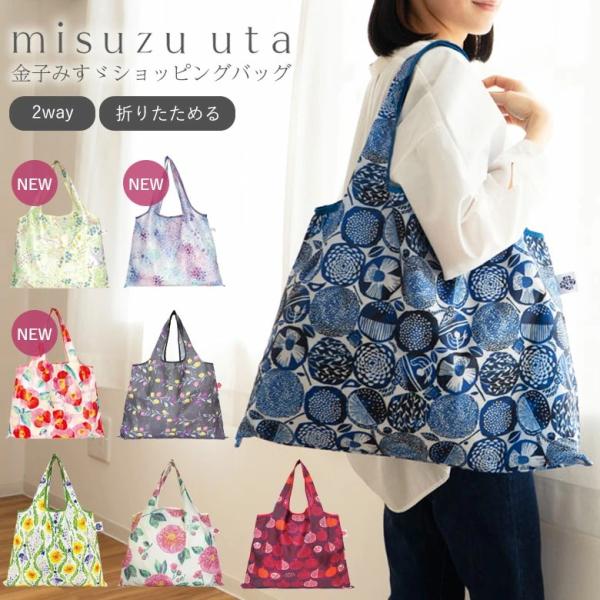 大正時代に活躍した詩人【金子みすゞ】の詩をデザインにしたエコバッグ。こだまでしょうか。郵便局の椿、私と小鳥と鈴と、など金子みすゞの詩とデザインがひとつになって、表現されるみすゞ詩の世界観が楽しめる、折りたたみ収納できるショッピングバッグです...