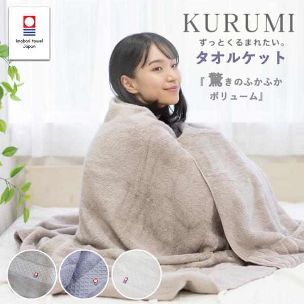 〜今治 タオルケット KURUMI〜KURUMI【くるみ】の名前の由来の通り、くるまれたいほどふかふかした肌ざわりのタオルケットです。タオルの糸にパーマネントをかける事に成功した特殊な撚糸工法により生まれる空気の隙間に水分を吸収することで、...