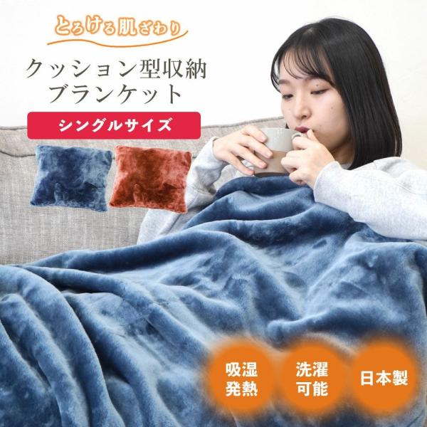 クッション毛布 吸湿発熱 ひざ掛け ブランケット 大判 軽い 高級 毛布 シングル 厚手 暖かい 洗える とろふわ 日本製 国産 アクリル ネイビー ブラウン