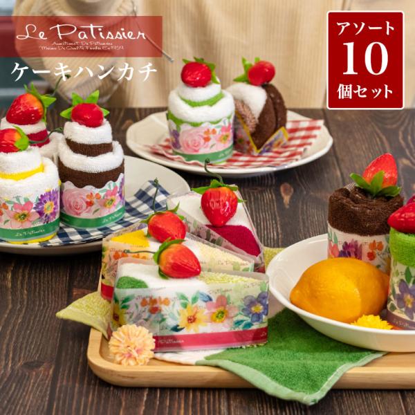 タオルケーキ おしゃれ お配り ギフト プチギフト ハンカチ タオルハンカチ 女性 男性 子供 プレゼント 誕生日 退職 お礼 お返し 雑貨 10個 セット