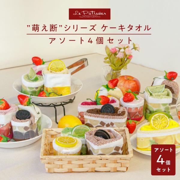 喜ばれギフトのケーキタオル「ル・パティシエ」。フレッシュなフルーツの断面がみずみずしい萌え断シリーズ。見ておいしい、使って楽しいプチギフトにピッタリなタオルでできたケーキです。ル・パティシエは「見た目のおいしさ」が自慢。実はこのケーキ、ディ...
