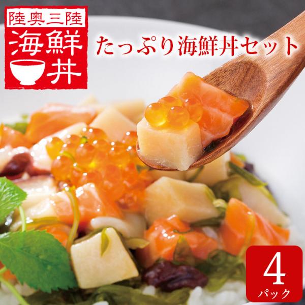 海鮮丼 海鮮丼セット 海鮮丼の具 冷凍 取り寄せ  海鮮 魚 サーモン イクラ イカ タコ ご飯のお供 ギフト お中元 グルメ 食べ物 お取り寄せ 4パック