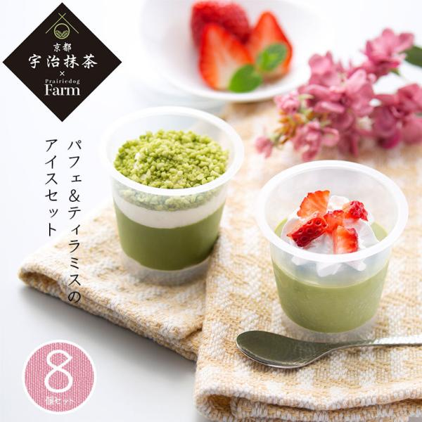 アイス ギフト プレゼント 会社 抹茶 宇治 アイスクリーム 職場 お返し お礼 女性 パフェ ティラミス ギフト お中元 暑中見舞い 夏ギフト スイーツ グルメ 8個