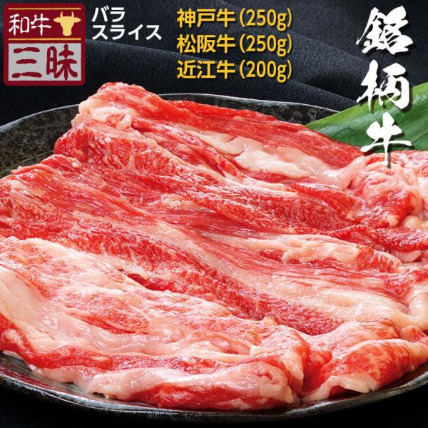 神戸牛 松阪牛 近江牛 A5 A4 三大和牛 食べ比べ お取り寄せ しゃぶしゃぶ 牛 牛肉 和牛 国産 お肉 肉 プレゼント ギフト お中元 グルメ バラ 計 700g