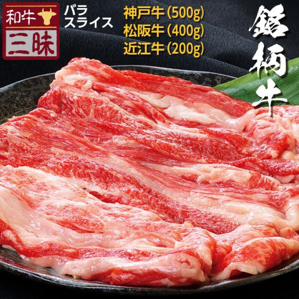 神戸牛 松阪牛 近江牛 A5 A4 三大和牛 食べ比べ お取り寄せ しゃぶしゃぶ 牛肉 和牛 国産 肉 1kg 以上 プレゼント ギフト お中元 グルメ バラ 計 1.1kg