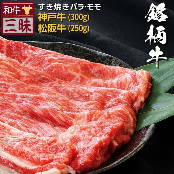 神戸牛 松阪牛 A5 A4 食べ比べ お取り寄せ すき焼き 牛肉 和牛 国産牛 国産 お肉 肉 赤身 500g 以上 プレゼント ギフト お中元 グルメ バラ モモ 計 550g
