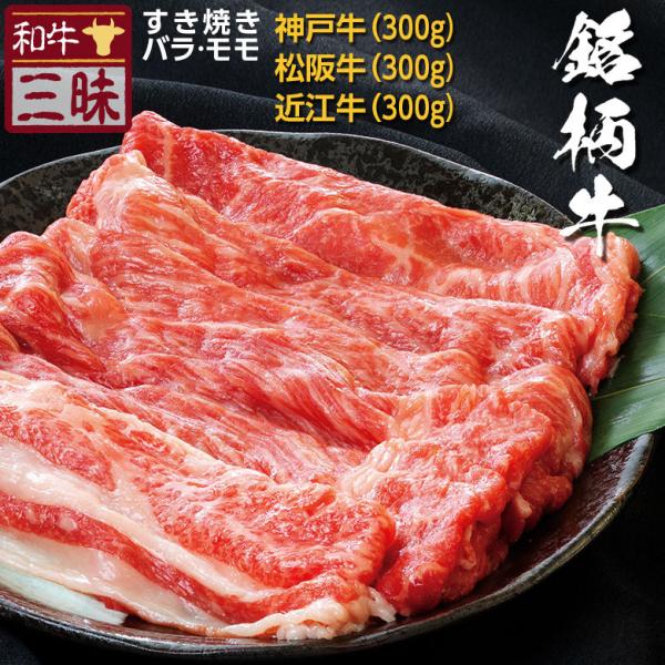 神戸牛 松阪牛 A5 A4 食べ比べ お取り寄せ すき焼き 牛 牛肉 和牛 国産牛 国産 お肉 肉 赤身 冷凍 プレゼント ギフト お中元 グルメ バラ モモ 計 900g