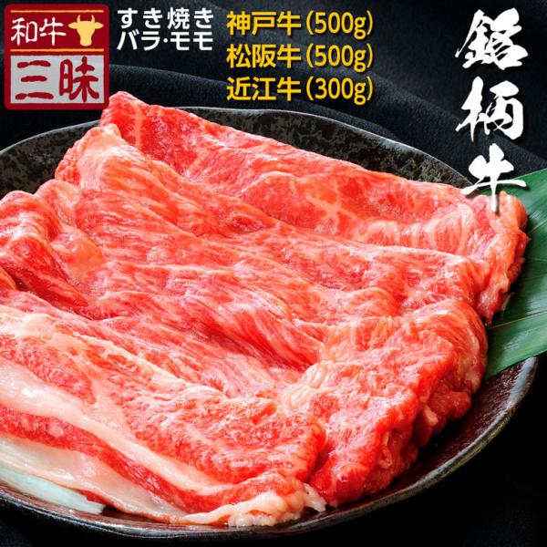 神戸牛 松阪牛 近江牛A5 A4 三大和牛 食べ比べ お取り寄せ すき焼き 和牛 国産 肉 赤身 1kg 以上 プレゼント ギフト お中元 グルメ バラ モモ 計 1.3kg