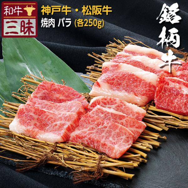 神戸牛 松阪牛 A5 A4 食べ比べ セット お取り寄せ 焼肉 牛 牛肉 和牛 国産牛 国産 お肉 肉 赤身 ギフト プレゼント グルメ 食べ物 カルビ バラ 計 500g