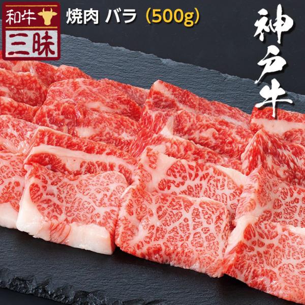 神戸牛 A5 A4 お取り寄せ 取り寄せ 焼肉 牛 牛肉 和牛 国産牛 国産 お肉 肉 冷凍 ギフト プレゼント グルメ 食べ物 カルビ バラ 500g