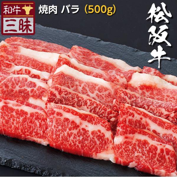 松阪牛 A5 A4 お取り寄せ 取り寄せ 焼肉 牛 牛肉 和牛 国産牛 国産 お肉 肉 冷凍 ギフト プレゼント グルメ 食べ物 カルビ バラ 500g