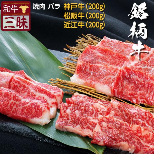 神戸牛 松阪牛 近江牛 A5 A4 三大和牛 食べ比べ お取り寄せ 焼肉 牛肉 和牛 国産 お肉 肉 赤身 ギフト プレゼント グルメ 食べ物 カルビ バラ 計 600g