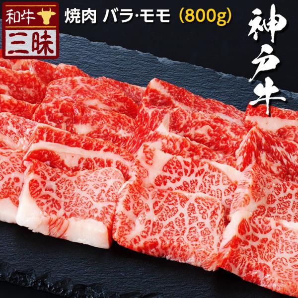 神戸牛 A5 A4 お取り寄せ 取り寄せ 焼肉 牛 牛肉 和牛 国産牛 国産 お肉 肉 冷凍 ギフト プレゼント グルメ 食べ物 カルビ バラ 赤身 モモ 計 800g