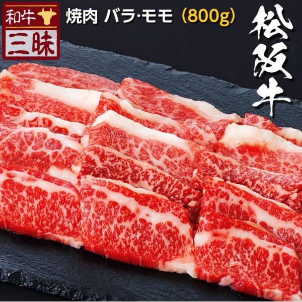 松阪牛 A5 A4 お取り寄せ 取り寄せ 焼肉 牛 牛肉 和牛 国産牛 国産 お肉 肉 冷凍 ギフト プレゼント グルメ 食べ物 カルビ バラ 赤身 モモ 計 800g