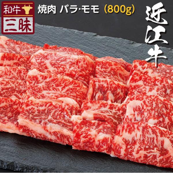 近江牛 A5 A4 お取り寄せ 取り寄せ 焼肉 牛 牛肉 和牛 国産牛 国産 お肉 肉 冷凍 ギフト プレゼント グルメ 食べ物 カルビ バラ 赤身 モモ 計 800g