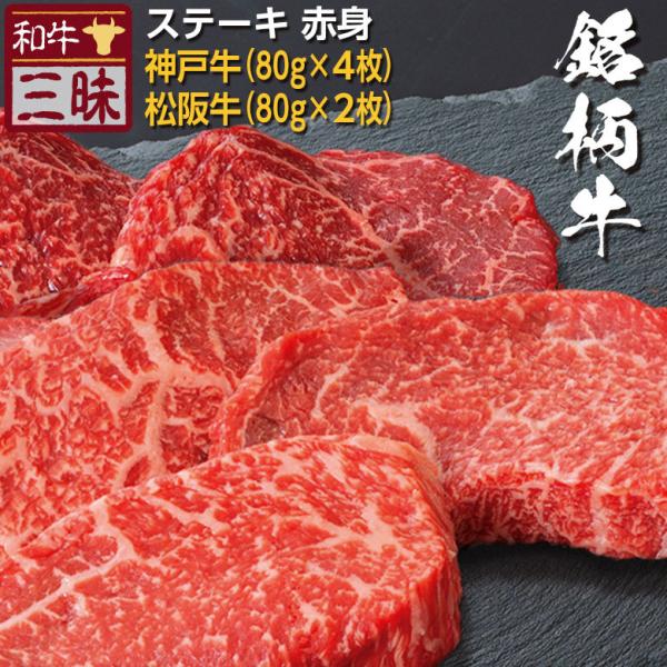 神戸牛 松阪牛 A5 A4 食べ比べ セット お取り寄せ ステーキ 牛肉 和牛 国産 お肉 肉 厚切り ギフト プレゼント グルメ 食べ物 赤身 モモ 計 80g×6