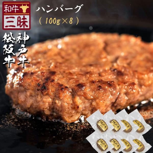 ハンバーグ 8個 神戸牛 松坂牛 冷凍 湯煎 お中元 ギフト プレゼント 高級 グルメ 食べ物 70代 80代 90代 祖母 祖父 内祝い お取り寄せ 神戸 松坂 国産