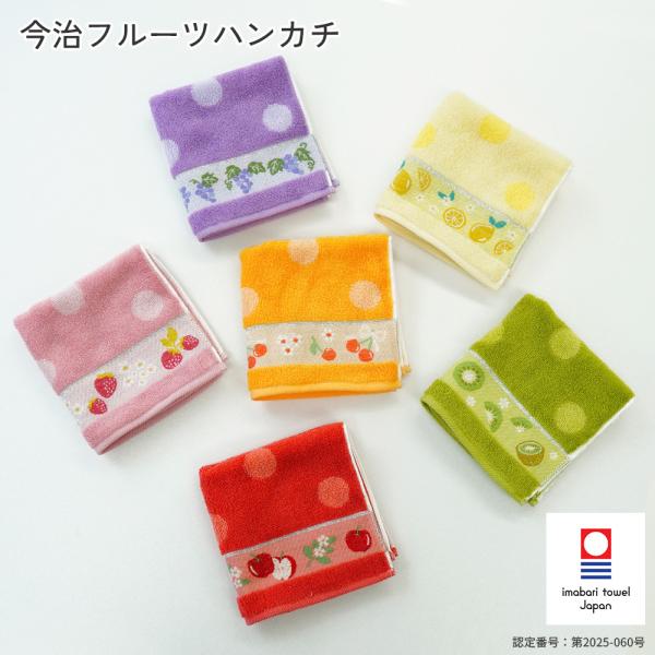 タオルハンカチ フルーツハンカチ 25×25cm 今治タオル