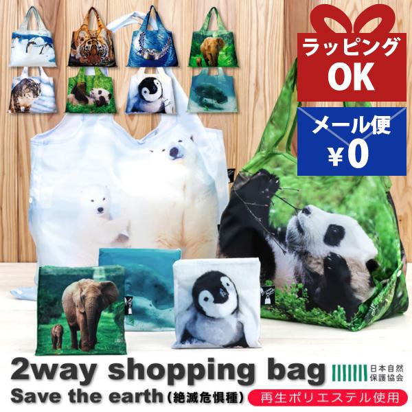 エコバッグ パンダ トラ ゾウ ヒョウ ペンギン クマ ウミガメ ジュゴン
