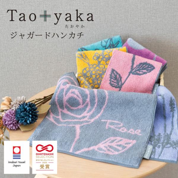 〜Tao+yaka ジャガードハンカチ〜ハンカチのデザインは、大柄でカジュアルな中にもエレガントさを感じるように落ち着いた色使いに。好みの柄を選んで、贈り物にもどうぞ。≪サイズ≫約25x25cm≪素材≫綿100％（オーガニックコットン）≪ブ...