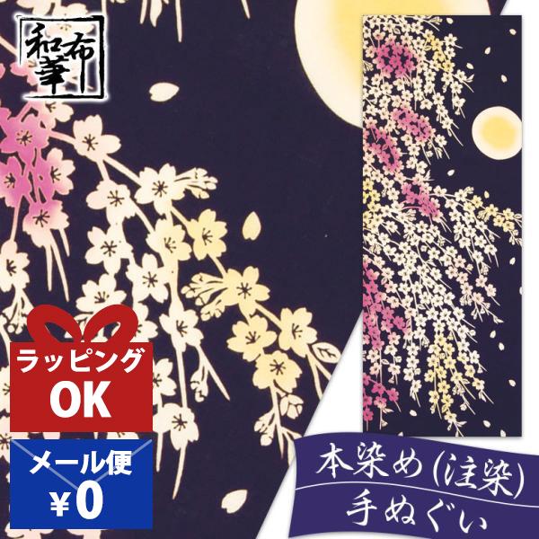 手ぬぐい おしゃれ 和柄 春 春柄 夜桜 サクラ さくら 月 月夜 季節 四季 注染 注染手ぬぐい 染め サイズ 一般的 日本製