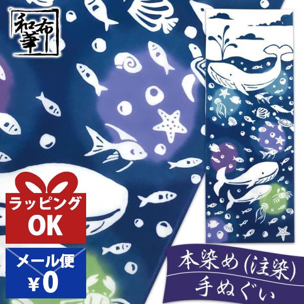 手ぬぐい おしゃれ 夏 夏柄 クジラ 鯨 魚 貝殻 貝 クラゲ カニ ヒトデ カメ イルカ 海 可愛い柄 季節 四季 注染 注染手ぬぐい 染め サイズ 一般的 日本製