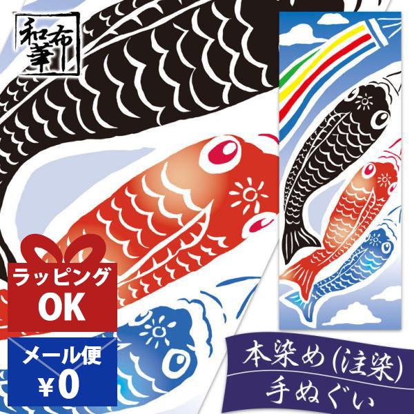 鯉のぼり 初節句 おしゃれ 室内用 手ぬぐい (手ぬぐい おしゃれ 鯉のぼり 初節句 おしゃれ 室内用 手ぬぐい (手ぬぐい おしゃれ