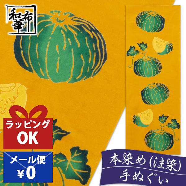 手ぬぐい おしゃれ 和柄 秋 秋柄 かぼちゃ カボチャ 南瓜 野菜 季節 四季 注染 注染手ぬぐい 染め サイズ 一般的 日本製