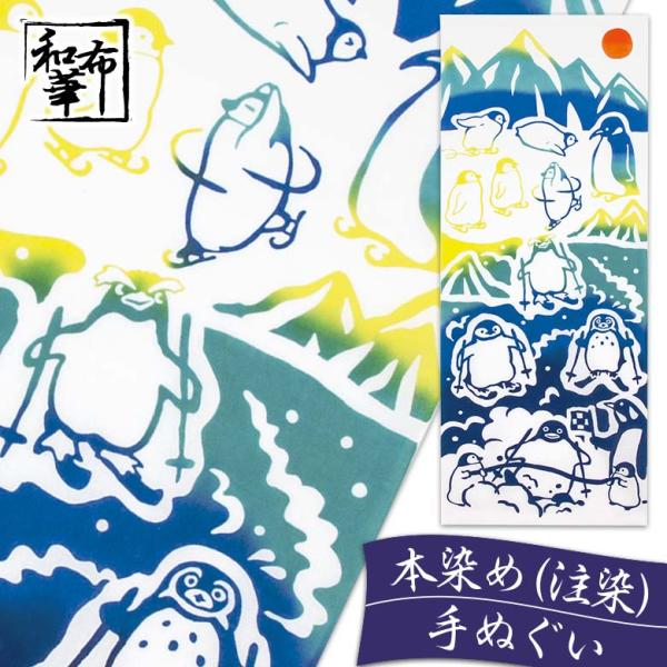手ぬぐい おしゃれ ペンギン 南極 北極 スキー レース ポップ柄 注染 注染手ぬぐい 染め サイズ 一般的 日本製
