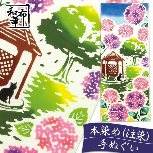 手ぬぐい おしゃれ 和柄 夏 夏柄 紫陽花 あじさい アジサイ 花 花柄 猫 ねこ 黒猫 ネコ 季節 四季 注染 注染手ぬぐい 染め サイズ 一般的 日本製