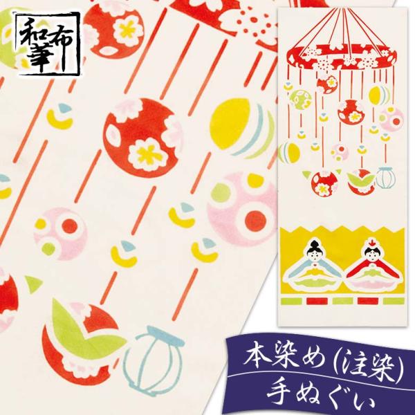 手ぬぐい おしゃれ 和柄 春 春柄 雛祭り ひな祭り ひなまつり お雛様 おひなさま ひな壇 雛壇 桃の節句 季節 四季 注染 注染手ぬぐい 染め サイズ 一般的 日本製